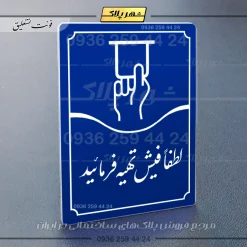 تابلو مولتی لطفاً فیش تهیه فرمایید - تصویر 20